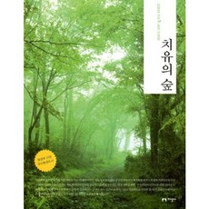 [지성사] 치유의 숲 [따뜻한책방]