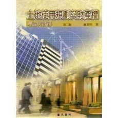 詹氏出版 建築用書 土地使用規劃與財產權理論與實務 第二版 邊泰明 著