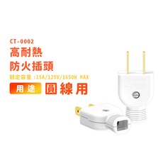 成電牌插頭 DIY配線頭 高耐熱防火 公插頭/母插座/可轉向插頭 台灣製 迅睿生活, 1個, CT-0002-圓線用公插頭, 白色