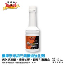 黑珍珠 鉬元素機油強化劑 油精 機油精，去除積碳油泥、增加馬力、減少油耗、保護引擎，80ml 哈家人, 1個, 機車