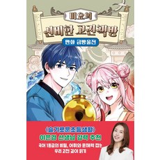미요의 신비한 고전책방 만화 금방울전, 상세내용 참조, 윌북주니어, 고윤 글그림