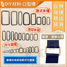 大力專業五金 金屬口型環 DIY手工藝拼布皮革配件, 1個, 編號O23