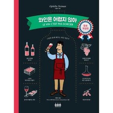 와인은 어렵지 않아(증보개정판)
