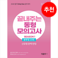2026 윤주국어 끝내주는 동형 모의고사 SEASON 1 (봉투형 20회) + 쁘띠수첩 증정, 공시탑TOP, 이윤주