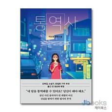 [제이북스] 통역사, 래빗홀(인플루엔셜)