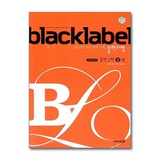 블랙라벨 중학 수학 2-2 (2025년용) / 진학사, 수학영역, 중등2학년