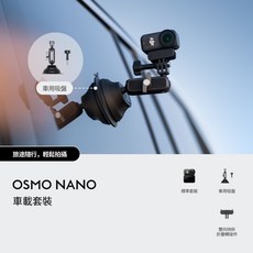 DJI OSMO NANO 車載套裝, 黑色