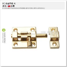 工具屋 FC 合金門栓 金色 附螺絲, 1個, 特大