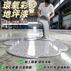 環氧彩砂地坪漆, 芝麻灰, 20kg, 1個