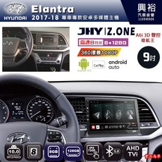 JHY Z.ONE 9吋 2017-18 HYUNDAI Elantra 專用安卓主機, 1個