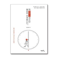 제이북스 딱 여섯 시까지만 열심히 하겠습니다, 단품, 단품