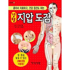 경혈 지압 도감 : 혼자서 치료하고 건강 증진도 하는, 지식서관, 진동일 저