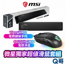 MSI 微星 電競超值滑鼠套組 Clutch GM11電競滑鼠 Vigor WR01 Wrist Rest手托, 電競超值滑鼠手托套組, 石墨黑, Clutch GM11