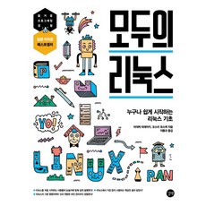 [길벗] 모두의 리눅스 [따뜻한책방], 길벗