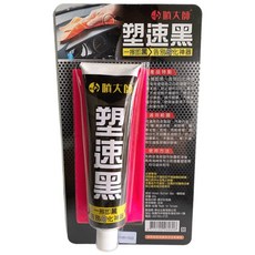 噴大師 塑速黑 塑膠還原劑 80g, 1個