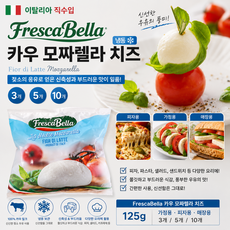 [이탈리아직수입] 프레스카벨라 냉동 카우 모짜렐라치즈 125g 젖소의 응유로 얻은치즈 신축성과 부드러운 맛 피자용 매장용 업소용 가정용, 3개