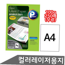 무광 레이저용지 100g 250매 프린텍 컬러레이저용지 V5510-250 59000EA 1EA, 본상품