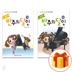 반주의 달인 3~4 전 2권 세트 Piano textbook 피아노 교재