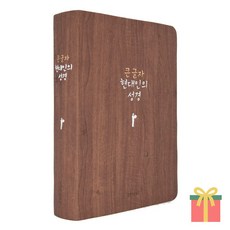 현대인의 성경 큰글 중 단본 무지퍼 성경책, 생명의말씀사, 현대인의성경_큰글_중_다크브라운