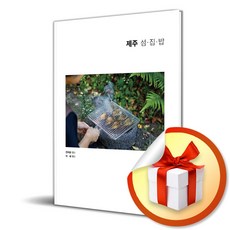 제주 섬.집.밥 / 사은품증정