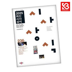 최신시사상식 236집 책 + 책갈피 (KHBOOKS)