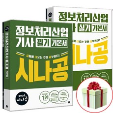 2026 시나공 정보처리산업기사 정처기 필기+실기 세트 무료동영상강의 사은품 길벗