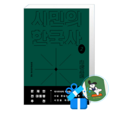 시민의 한국사 2 (메모수첩증정), 돌베개, 한국역사연구회