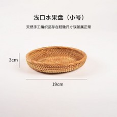 藤編水果籃 越南秋藤收納筐 圓形托盤 家用客廳裝飾籃, 1個, 小號淺口款19*3CM送吸油紙