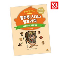 컴퓨팅 사고와 정보과학 2023년도 기출문제집(초등학생용) + 책갈피 [KHBOOKS]