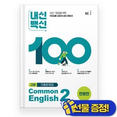 내신백신 공통 영어 2 민병천 (2026년) Common English 2, 영어영역