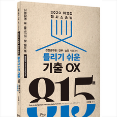 이경철 형사소송법 틀리기 쉬운 기출 ○× 815제 (2020), 피앤피커뮤니케이션즈