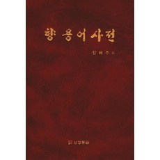향 용어사전, 남양문화, 양해주 저