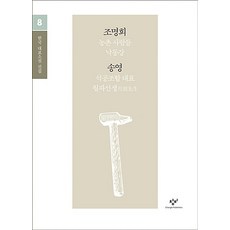조명희 송영 소설 선집(큰글자도서), 창비, 조명희,송영 공저