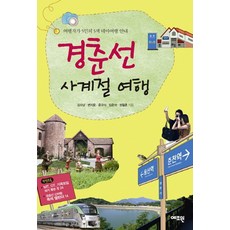 京春線四季之旅：5位旅行作家的5色主題旅行指南, Yejowon, 金秀男,邊智允,尹圭植,林雲石,鄭哲勳 共著