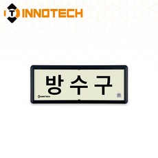 [KFI 인증] 방수구 가로형 축광 위치표지 KFI316-1~10 220X90mm(3EA 1SET), 흑색 KFI316-6, 1세트