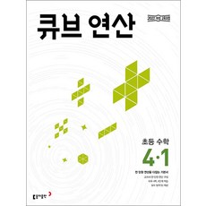 동아출판 큐브 연산 초등수학 4-1 (2025), 단품, 단품
