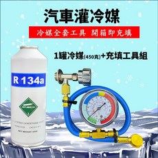 汽車冷氣R134a冷媒填充工具組(450克)-DIY簡易快速補充冷媒，操作簡單，快速恢復冷氣效能, R134a車系, R134a冷媒(450克) 1罐 + 充填工具, 通用