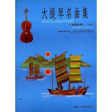 【JUDY樂器店】全新 樂譜 童謠系列 【大提琴名曲集】 第1 2冊 晨曦出版社, 第二冊
