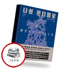 나의 몬티셀로 나의몬티셀로 추천도서, 없음, 없음