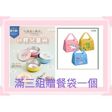 KOM 316不鏽鋼矽膠隔熱兒童碗 角落小夥伴電影版聯名 幼兒園指定款, 1個