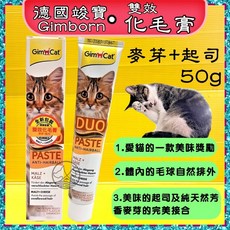 德國竣寶GIMPET 雙效化毛膏(麥芽 起司) 50g 貓咪營養膏 幫助排毛球 提升免疫力, 1個, 【雙效化毛膏(麥芽+起司) 50g】