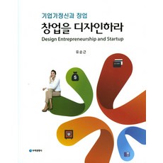 設計創業：企業家精神與創業, 柳純根 著, 貿易經營社