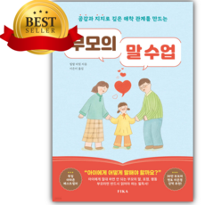 부모의 말 수업 [오늘출발+선물]