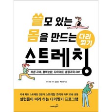쓸모 있는 몸을 만드는 다리찢기 스트레칭