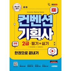 2026 시대에듀 컨벤션기획사 2급 필기+실기 한권으로 끝내기