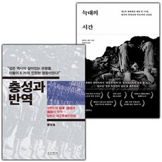 충성과 반역+늑대의 시간 세트