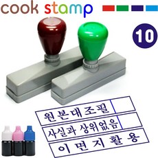쿡스탬프 만년스탬프 사업자도장 결재방 싸인방 명판 만년도장 추가잉크드려요^^, 1개, 10-사무용스탬프(가로50×세로10)