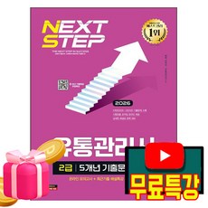 시대고시기획 2026 무료특강 유통관리사2급 기출문제해설 시험