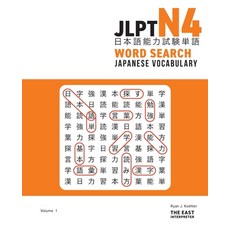 (영문도서) JLPT N4 Japanese Vocabulary Word Search: Kanji Reading Puzzles to Master the Japanese-Languag... Paperback, East Interpreter, English, 9781736308813