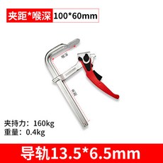 棘輪F夾 400*100mm 木工快夾 重型F夾 固定器 全鋼, 1個, 夾距*喉深100*60mm（導軌13.5,RG-F08